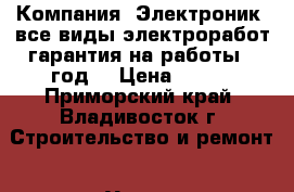 Компания “Электроник“-все виды электроработ,гарантия на работы 1 год! › Цена ­ 500 - Приморский край, Владивосток г. Строительство и ремонт » Услуги   . Приморский край,Владивосток г.